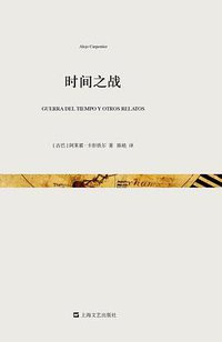 时间之战 (上海文艺出版社 2015)