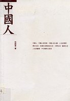 中国人 (三联书店（香港） 2002)