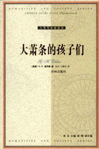 大萧条的孩子们 (译林出版社 2002)
