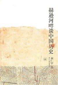赫逊河畔谈中国历史 (生活·读书·新知三联书店 1997)