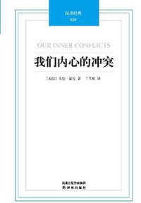 我们内心的冲突 (译林出版社 2011)