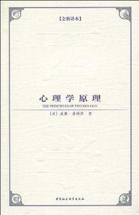 心理学原理 (中国社会科学出版社 2009)