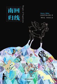 南回归线 (译林出版社 2013)