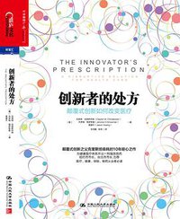 创新者的处方 (中国人民大学出版社 2015)