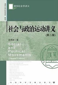社会与政治运动讲义（第二版） (社会科学文献出版社 2012)