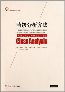 阶级分析方法