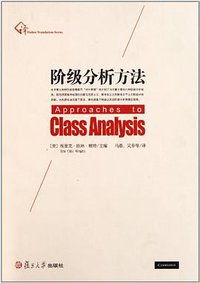 阶级分析方法 (复旦大学出版社 2011)