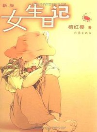 女生日记 (作家出版社 2006)