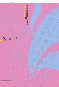 N·P (上海译文出版社 2008)