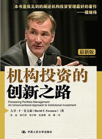 机构投资的创新之路 (中国人民大学出版社 2010)