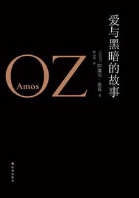 爱与黑暗的故事 (译林出版社 2014)