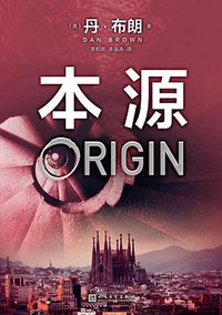 本源 (人民文学出版社 2018)