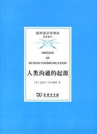 人类沟通的起源 (商务印书馆 2012)