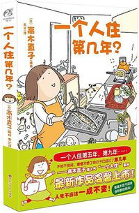 一个人住第几年？ (百花洲文艺出版社 2016)