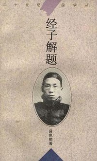 经子解题 (华东师范大学出版社 1996)