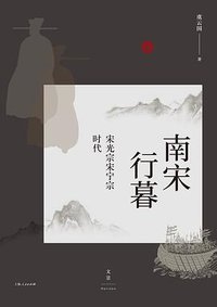 南宋行暮 (上海人民出版社 2018)