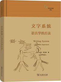 文字系统 (商务印书馆 2016)