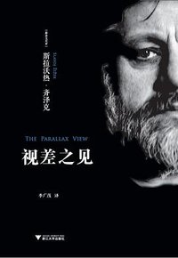 视差之见 (浙江大学出版社 2014)