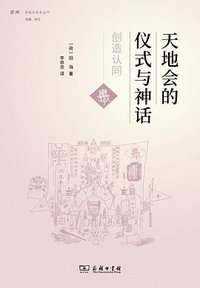 天地会的仪式与神话 (商务印书馆 2018)