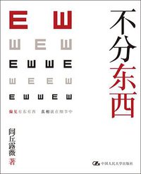 不分东西 (中国人民大学出版社 2011)