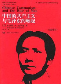 中国的共产主义与毛泽东的崛起 (中国人民大学出版社 2006)