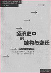 经济史中的结构与变迁 (上海人民出版社 1994)