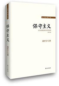 保守主义 （修订第三版） (东方出版社 2014)