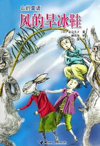 风的旱冰鞋 (接力出版社 2006)