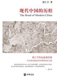 现代中国的历程 (中华书局 2011)