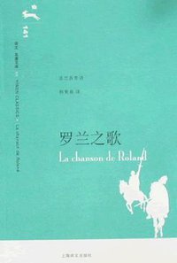 罗兰之歌 (上海译文出版社 2008)