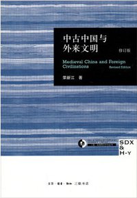 中古中国与外来文明 (生活·读书·新知三联书店 2014)