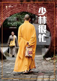 少林很忙 (上海译文出版社 2014)