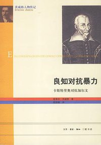 良知对抗暴力 (生活·读书·新知三联书店 2012)