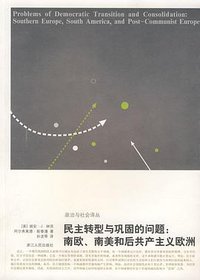 民主转型与巩固的问题 (浙江人民出版社 2008)