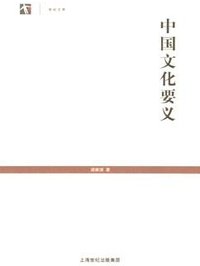 中国文化要义 (上海人民出版社 2005)