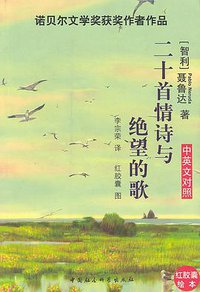 二十首情诗与绝望的歌 (中国社会科学出版社 2003)