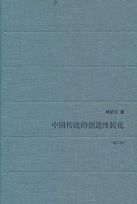中国传统的创造性转化（增订本） (生活·读书·新知三联书店 2011)