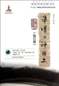 准噶尔汗国史（修订版） (兰州大学出版社 2013)