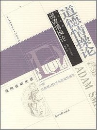 道德情操论 (光明日报出版社 2007)