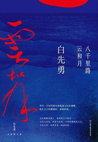 八千里路云和月