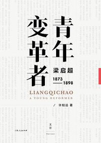青年变革者：梁启超（1873—1898） (活字文化 | 上海人民出版社 2019)