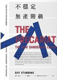 不穩定無產階級 (臉譜 2019)