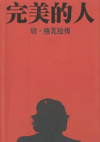 完美的人 (海南出版社 2002)