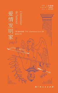 爱情发明家 (拜德雅丨广西人民出版社 2021)