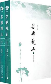 名联观止（增订版） (广西师范大学出版社 2008)