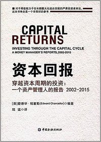 资本回报·穿越资本周期的投资 (中国金融出版社 2017)