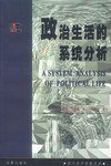 政治生活的系统分析 (华夏出版社 1999)