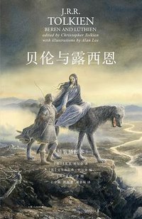 贝伦与露西恩 (上海人民出版社 2017)