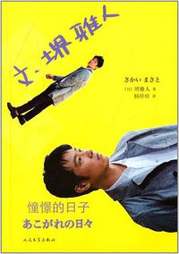 文·堺雅人：憧憬的日子 (人民文学出版社 2014)