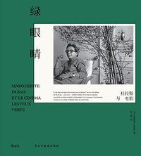 绿眼睛 (后浪丨民主与建设出版社 2021)